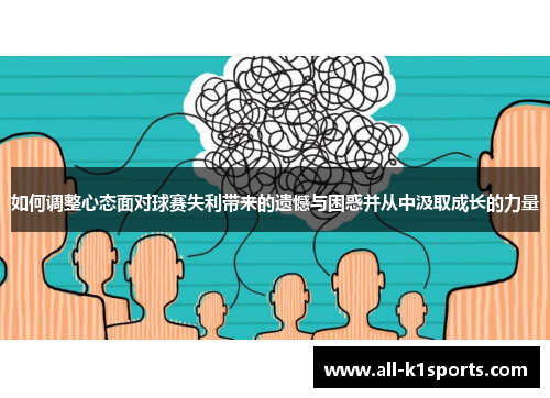 如何调整心态面对球赛失利带来的遗憾与困惑并从中汲取成长的力量