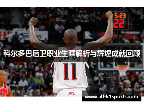 科尔多巴后卫职业生涯解析与辉煌成就回顾