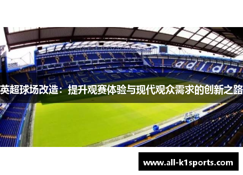 英超球场改造：提升观赛体验与现代观众需求的创新之路