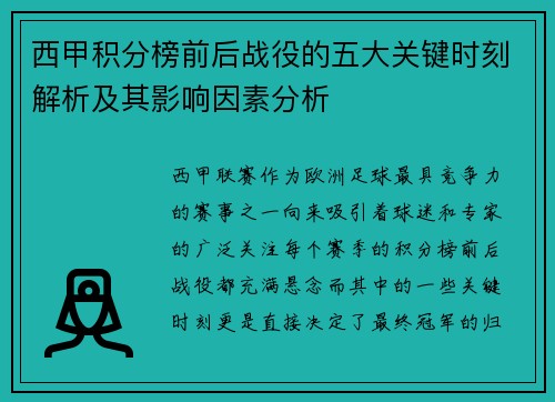 西甲积分榜前后战役的五大关键时刻解析及其影响因素分析 西甲积分榜前后战役的五大关键时刻解析及其影响因素分析