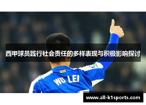 西甲球员践行社会责任的多样表现与积极影响探讨 西甲球员践行社会责任的多样表现与积极影响探讨