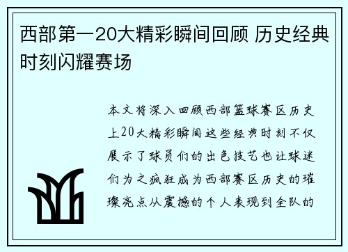 西部第一20大精彩瞬间回顾 历史经典时刻闪耀赛场 西部第一20大精彩瞬间回顾 历史经典时刻闪耀赛场