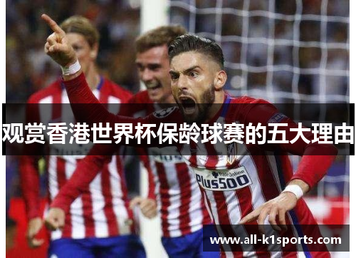 观赏香港世界杯保龄球赛的五大理由 观赏香港世界杯保龄球赛的五大理由