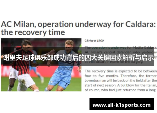 谢里夫足球俱乐部成功背后的四大关键因素解析与启示