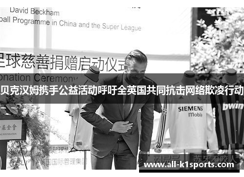 贝克汉姆携手公益活动呼吁全英国共同抗击网络欺凌行动