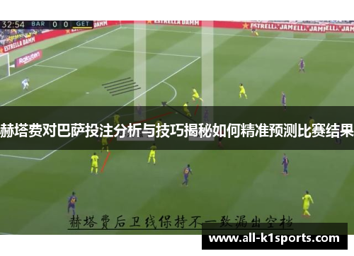 赫塔费对巴萨投注分析与技巧揭秘如何精准预测比赛结果 赫塔费对巴萨投注分析与技巧揭秘如何精准预测比赛结果