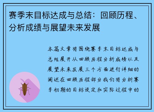 赛季末目标达成与总结：回顾历程、分析成绩与展望未来发展