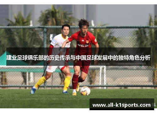 建业足球俱乐部的历史传承与中国足球发展中的独特角色分析