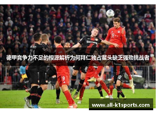 德甲竞争力不足的根源解析为何拜仁独占鳌头缺乏强劲挑战者