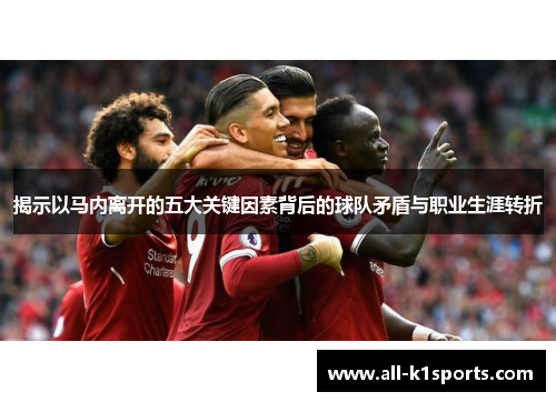 揭示以马内离开的五大关键因素背后的球队矛盾与职业生涯转折