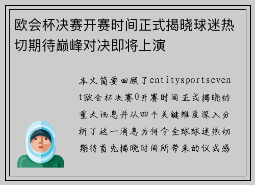 欧会杯决赛开赛时间正式揭晓球迷热切期待巅峰对决即将上演