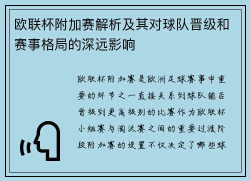 欧联杯附加赛解析及其对球队晋级和赛事格局的深远影响
