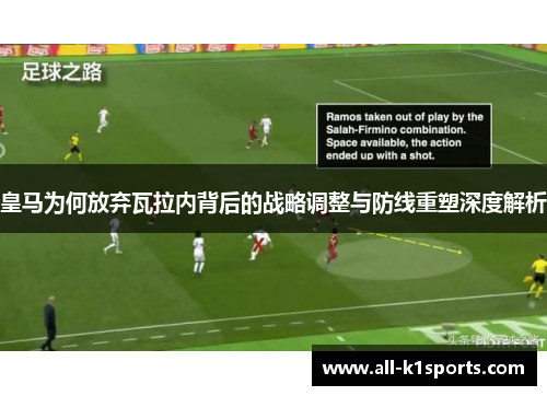 皇马为何放弃瓦拉内背后的战略调整与防线重塑深度解析