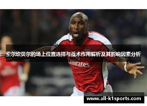 索尔坎贝尔的场上位置选择与战术作用解析及其影响因素分析