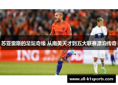 苏亚雷斯的足坛奇缘 从南美天才到五大联赛漂泊传奇