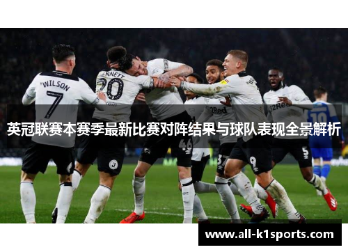 英冠联赛本赛季最新比赛对阵结果与球队表现全景解析