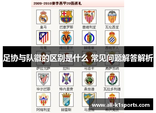 足协与队徽的区别是什么 常见问题解答解析