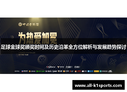 足球金球奖颁奖时间及历史沿革全方位解析与发展趋势探讨