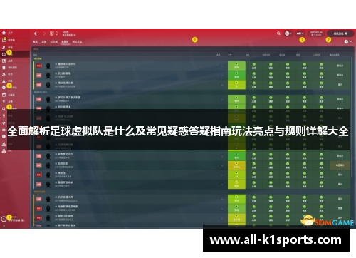 全面解析足球虚拟队是什么及常见疑惑答疑指南玩法亮点与规则详解大全 全面解析足球虚拟队是什么及常见疑惑答疑指南玩法亮点与规则详解大全