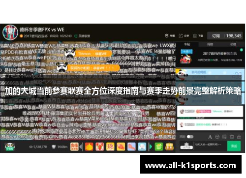 加的夫城当前参赛联赛全方位深度指南与赛季走势前景完整解析策略