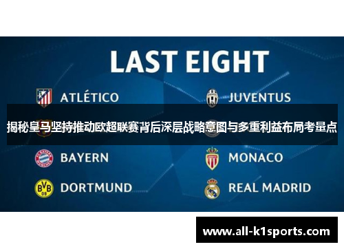 揭秘皇马坚持推动欧超联赛背后深层战略意图与多重利益布局考量点