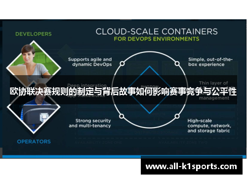 欧协联决赛规则的制定与背后故事如何影响赛事竞争与公平性