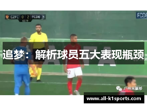 追梦:解析球员五大表现瓶颈 追梦:解析球员五大表现瓶颈
