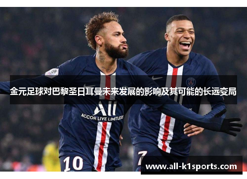 金元足球对巴黎圣日耳曼未来发展的影响及其可能的长远变局