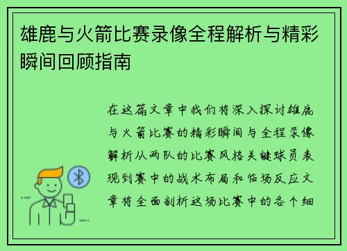 雄鹿与火箭比赛录像全程解析与精彩瞬间回顾指南