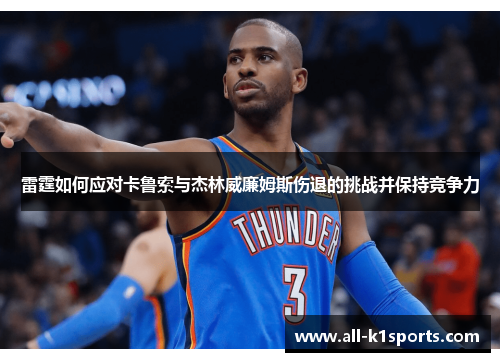 雷霆如何应对卡鲁索与杰林威廉姆斯伤退的挑战并保持竞争力