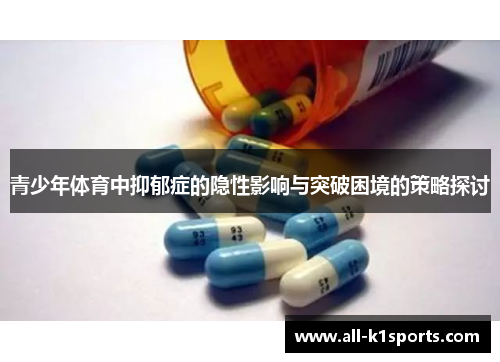 青少年体育中抑郁症的隐性影响与突破困境的策略探讨