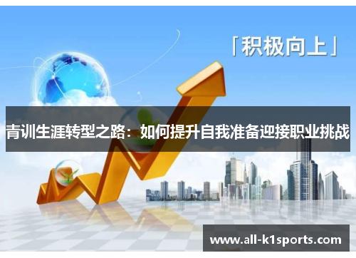 青训生涯转型之路：如何提升自我准备迎接职业挑战