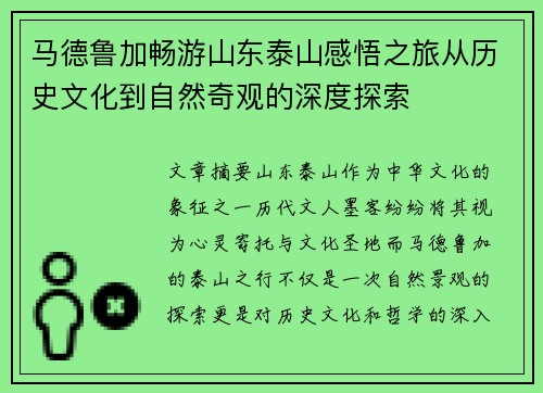 马德鲁加畅游山东泰山感悟之旅从历史文化到自然奇观的深度探索