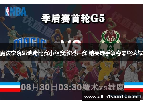 魔法学院魁地奇比赛小组赛激烈开赛 精英选手争夺最终荣耀