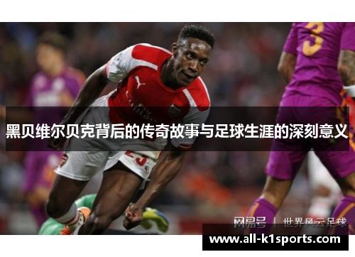 黑贝维尔贝克背后的传奇故事与足球生涯的深刻意义