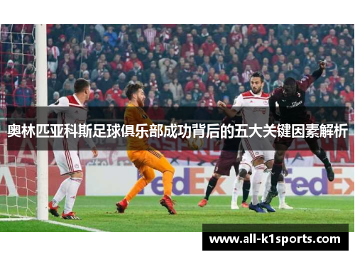 奥林匹亚科斯足球俱乐部成功背后的五大关键因素解析