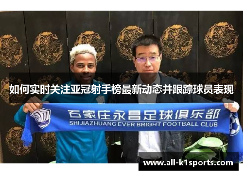 如何实时关注亚冠射手榜最新动态并跟踪球员表现