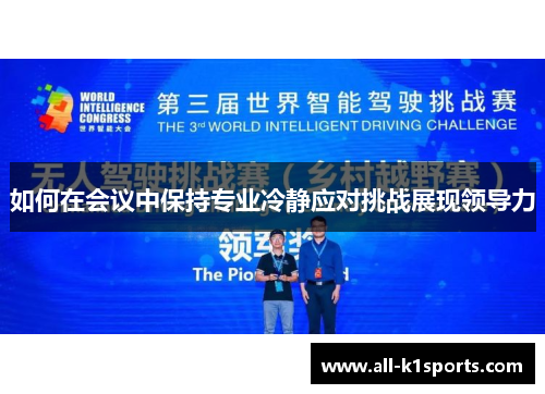 如何在会议中保持专业冷静应对挑战展现领导力