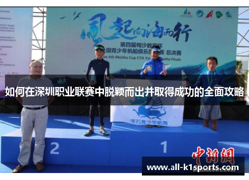 如何在深圳职业联赛中脱颖而出并取得成功的全面攻略