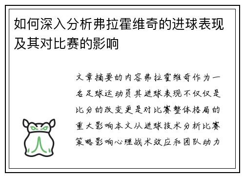 如何深入分析弗拉霍维奇的进球表现及其对比赛的影响