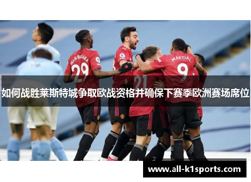 如何战胜莱斯特城争取欧战资格并确保下赛季欧洲赛场席位