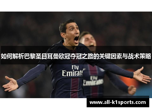 如何解析巴黎圣日耳曼欧冠夺冠之路的关键因素与战术策略