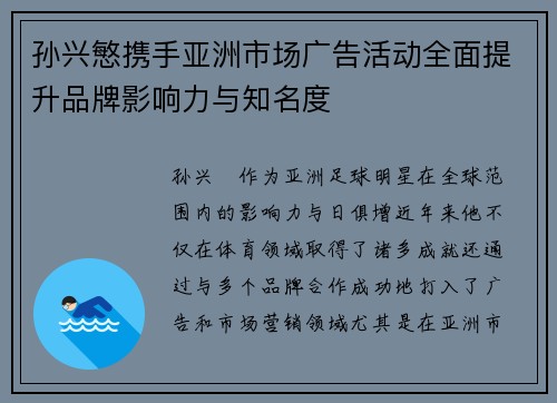 孙兴慜携手亚洲市场广告活动全面提升品牌影响力与知名度